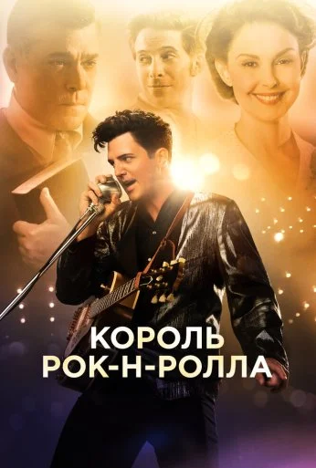 Король рок-н-ролла (2014) онлайн бесплатно